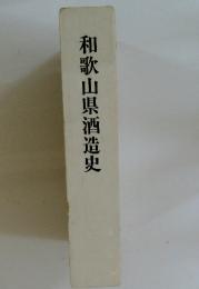 和歌山県酒造史