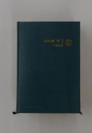 研究塾学Ⅰ　寺田文行