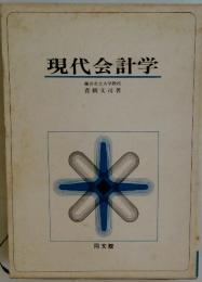 現代会計学