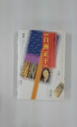 季刊銀花　第123号