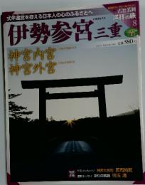 週刊古社名刹巡拝の旅　8