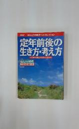 定年前後の生き方・考え方　人生後半を黄金の時代にするために