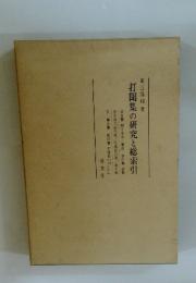 打聞集の研究と総索引