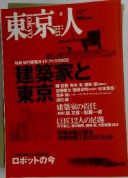 東京人　2003年4月号