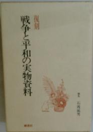 戦争と平和の実物資料