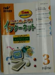 はじめよう!インターネット　3