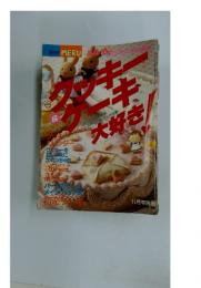 クッキー＆ケーキ大好き！　11月号別冊
