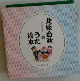 童謡歌曲集　北原白秋のうた絵本