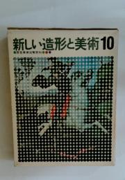 新しい造形と美術　10　原色学習図解百科