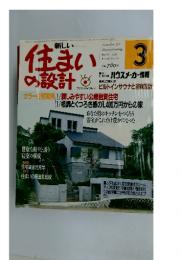 住まいの設計　1986年3月号