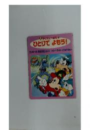 ディズニー始話　30　ひとりでよもう!