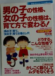 男の子の性格、女の子の性格は、育て方で変わる!　2009年3月号