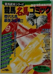 競馬名馬コミック　1998年5月号