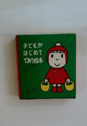 子どもがはじめてであう絵本 2