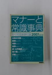 マナーと常 識事典　2007年号
