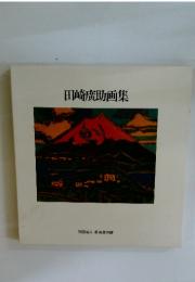 田崎廣助画集