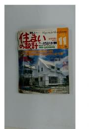 住まいの設計　11月1日号