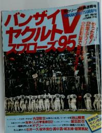 バンザイヤクルト　1995年号