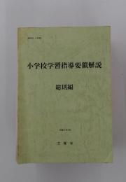 小学校学習指導要領解説　総則編