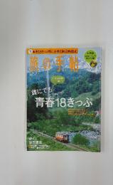 旅の手帖　7月号
