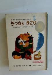 よい子に育てる童話シリーズ　1　きつねときこり