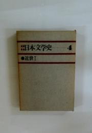 日本文学史　4　近世 I