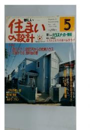 住まいの設計　1986年5月号