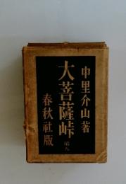 大菩薩峠　9