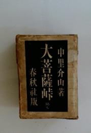 大菩薩峠　7
