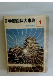 学習百科大事典　1　日本の歴史