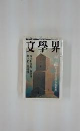 文學界　村上龍 芥川賞と文学の未来形」