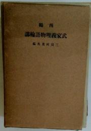 講輪語物理義家武