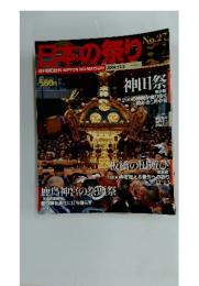 日本の祭り　2004年12月号