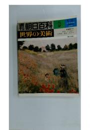 週刊朝日百科　8　世界の美術　1978年5月号