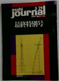 asahi journal　1992年5月号