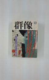 群像　1999年10月号