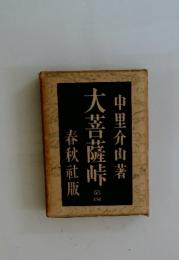 大菩薩峠　4