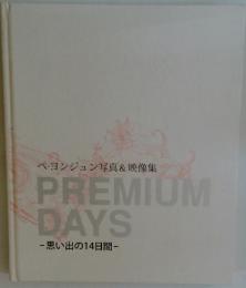 PREMIUM DAYS　思い出の14日間