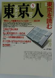 東京人　1990年5月号