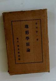 地形學原論