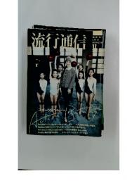 流行通信　1987年11月号