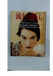 流行通信　1989年4月号