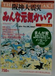 阪神大震災みんな元気かい?　1995年8月号