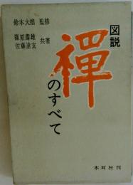 図説 禪のすべて