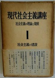 現代社会主義講座　社会主義の理論と現状　I　社会主義の建設