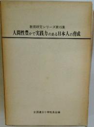 教育研究シリーズ　15　人間性豊かで実践力のある日本人の育成