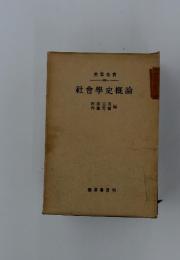 社會學史概論