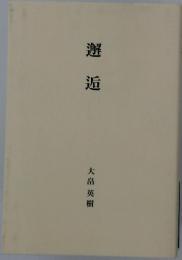 邂逅