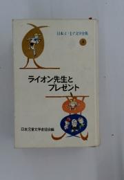 日本ユーモア文学全集 3　ライオン先生とプレゼント