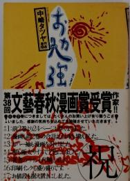 お勉強　第38回　文藝春秋漫画賞受賞